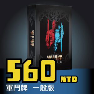 1727326799749 軍鬥牌一般版