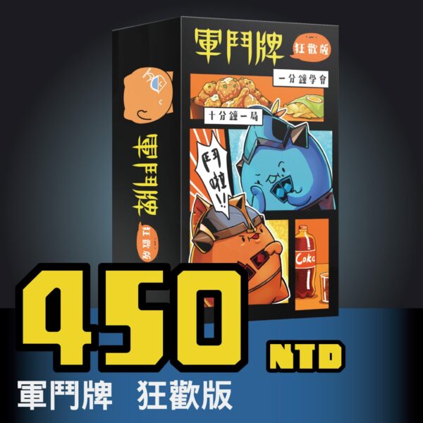 軍鬥牌狂歡版