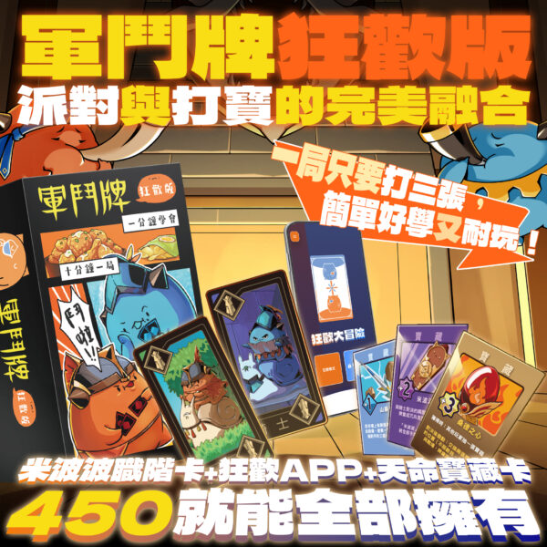 軍鬥牌狂歡版