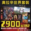 奧拉辛世界套餐